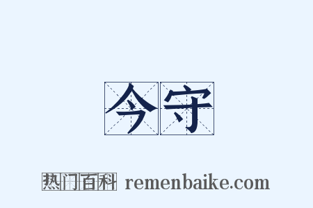 今守是什么意思的图片
